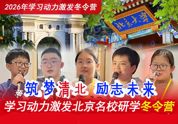 26年北京学习力提升冬令营澳门新葡京网站