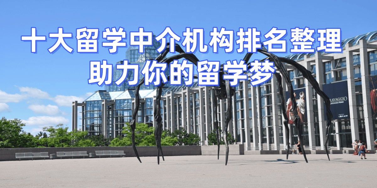 测评：十大靠谱机构服务优质又实用新葡京网上赌场北京留学中介权