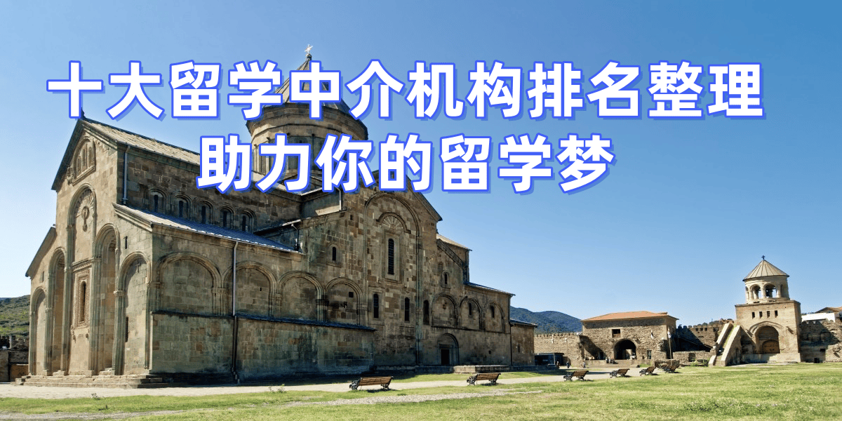 测评：十大靠谱机构服务优质又实用新葡京网上赌场北京留学中介权威(图2)